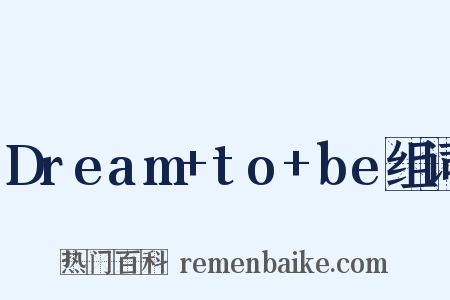 Dream+to+be组词是什么意思的图片